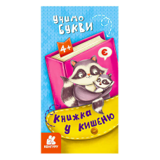 гр Книжка у кишеню. Учимо букви. (5) КН1686006У “Кенгуру“