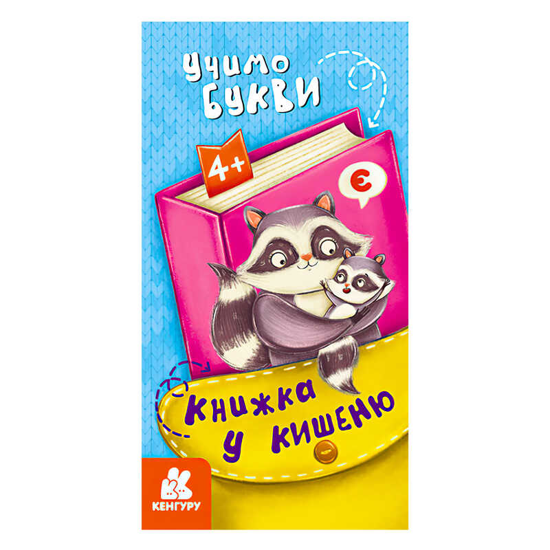 гр Книжка у кишеню. Учимо букви. (5) КН1686006У “Кенгуру“