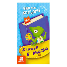 гр Книжка у кишеню. Учимо кольори. (5) КН1686003У “Кенгуру“