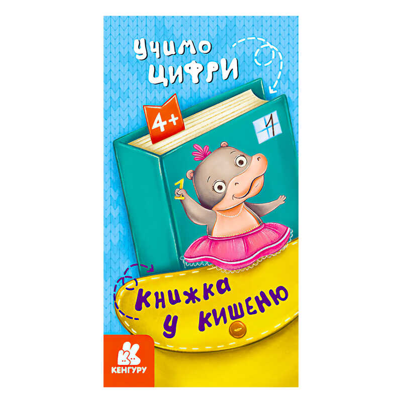 гр Книжка у кишеню. Учимо цифри. (5) КН1686005У “Кенгуру“