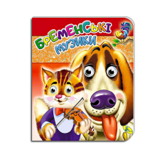 гр Книжка-оченята /подвійні/ А5 “Бременські музики“ 9786178038458 /9789669357960 (20) укр.мов. “Кредо“