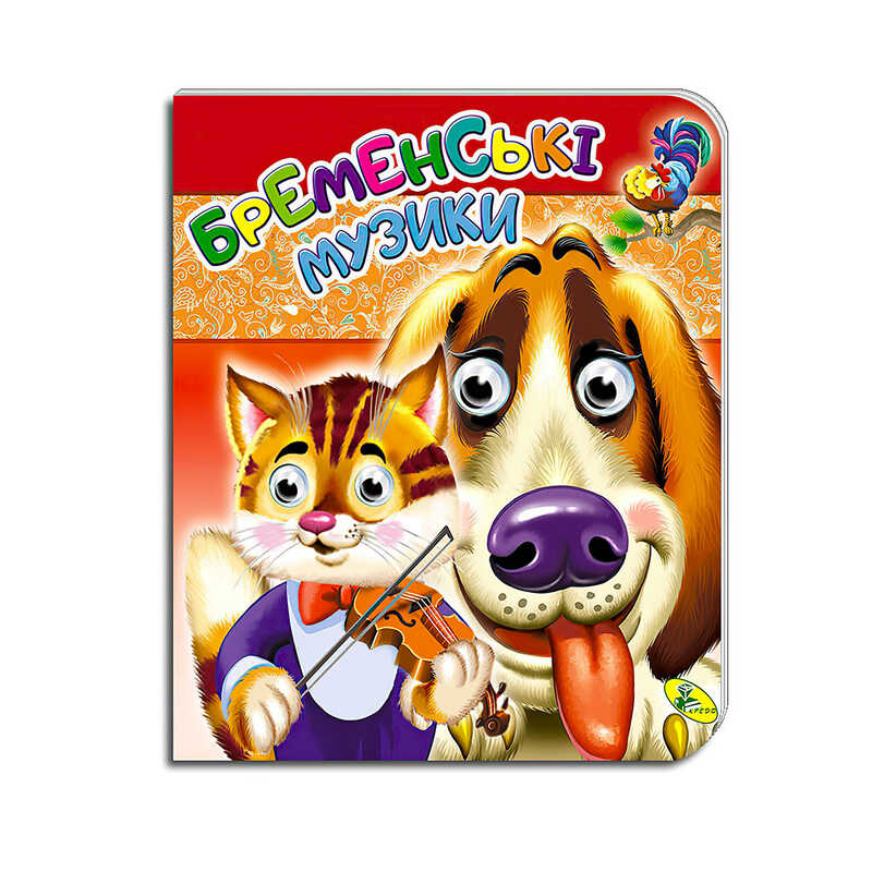 гр Книжка-оченята /подвійні/ А5 “Бременські музики“ 9786178038458 /9789669357960 (20) укр.мов. “Кредо“ гр Книжка-оченята /подвійні/ А5 “Бременські музики“ 9786178038458 /9789669357960 (20) укр.мов. “Кредо“