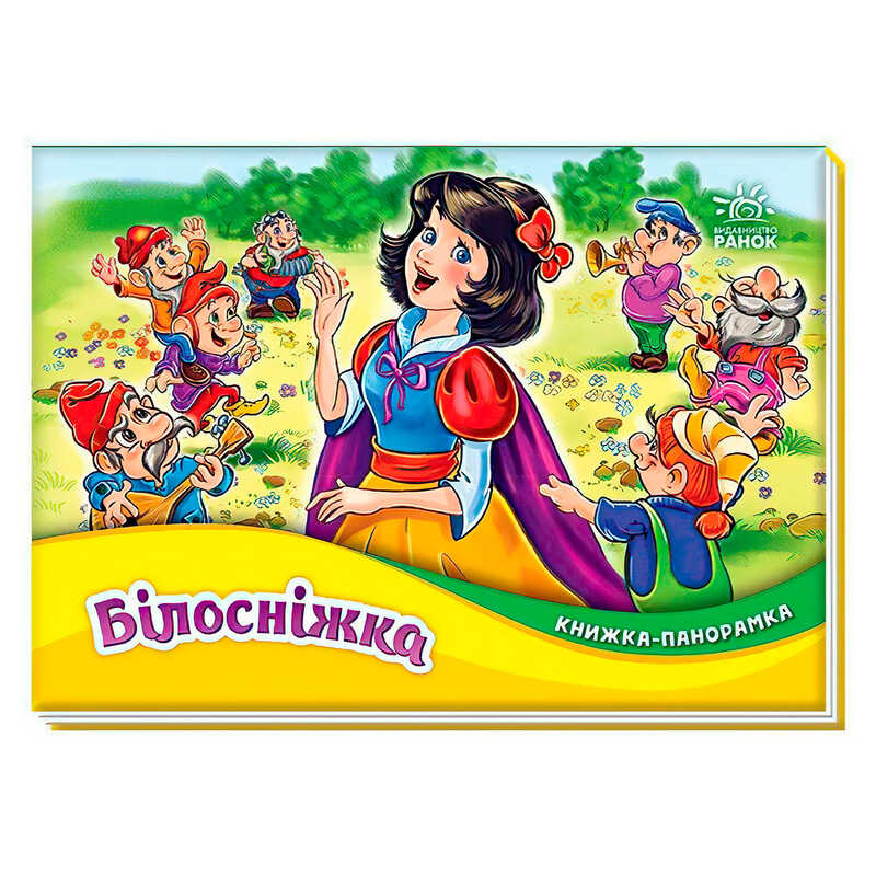 гр Книжка-панорамка “Білосніжка“ М249079У (10) “Ранок“