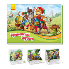 гр Книжка-панорамка “Бременські музиканти“ /укр/ М249058 (10) “Ранок“