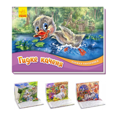 гр Книжка-панорамка “Гидке каченя“ /укр/ М249060 (10) “Ранок“