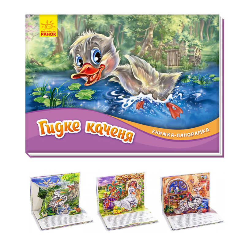 гр Книжка-панорамка “Гидке каченя“ /укр/ М249060 (10) “Ранок“