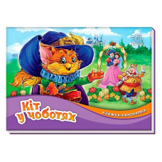 гр Книжка-панорамка “Кіт у чоботях“ /укр/ М249077 (10) “Ранок“