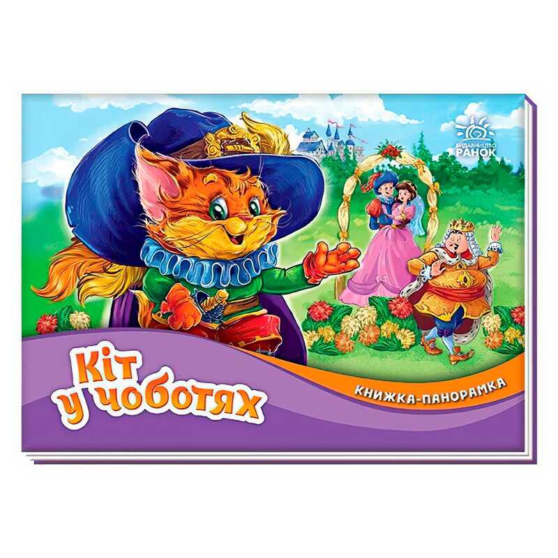 гр Книжка-панорамка “Кіт у чоботях“ /укр/ М249077 (10) “Ранок“