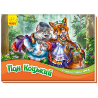 гр Книжка-панорамка “Пан Коцький“ /укр/ М249061У (10) “RANOK“