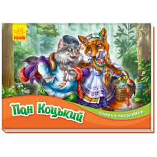 гр Книжка-панорамка “Пан Коцький“ /укр/ М249061У (10) “RANOK“