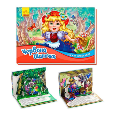 гр Книжка-панорамка “Червона шапочка“ /укр/ М249062У (10) “Ранок“