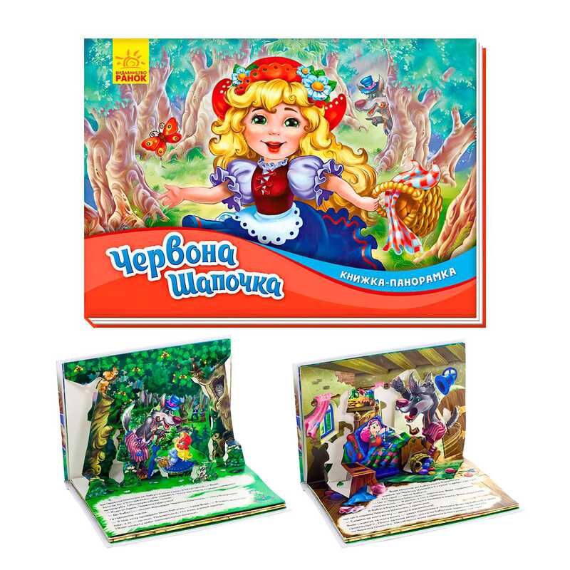 гр Книжка-панорамка “Червона шапочка“ /укр/ М249062У (10) “Ранок“