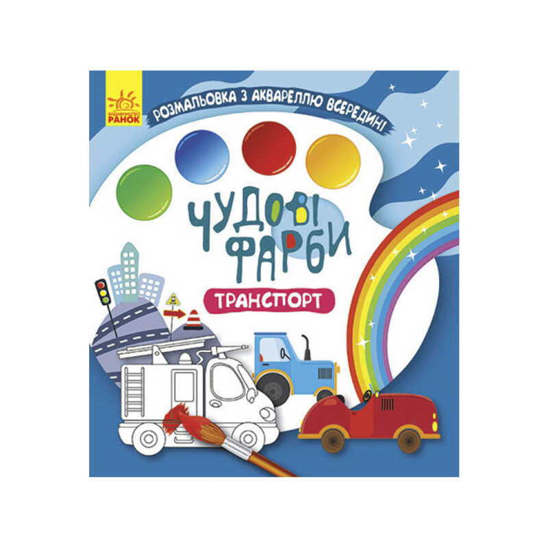 гр Книжка-розмальовка “Чудові фарби “Транспорт“ КР1538005У /Укр/ (15) “Кенгуру“