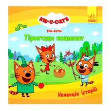 гр Колекція історій “Три Коти. Пригоди кошенят“ ЛП1629001У (10) “Ранок“
