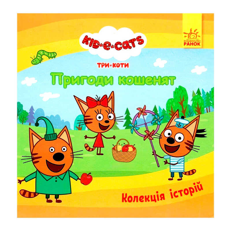 гр Колекція історій “Три Коти. Пригоди кошенят“ ЛП1629001У (10) “Ранок“