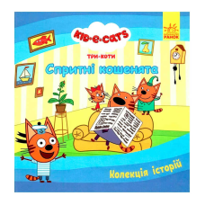 гр Колекція історій “Три Коти. Спритні кошенята“ ЛП1629002У (10) “Ранок“