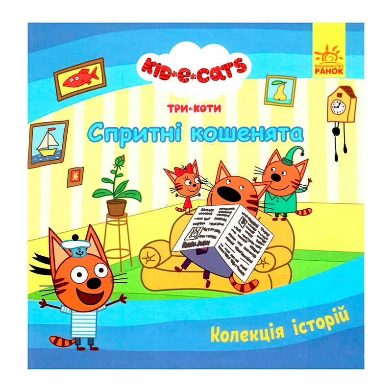 гр Колекція історій “Три Коти. Спритні кошенята“ ЛП1629002У (10) “Ранок“