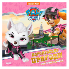 гр Колекція історій “Щенячий патруль. Королівські пригоди“ ЛП232008У (10) “Ранок“
