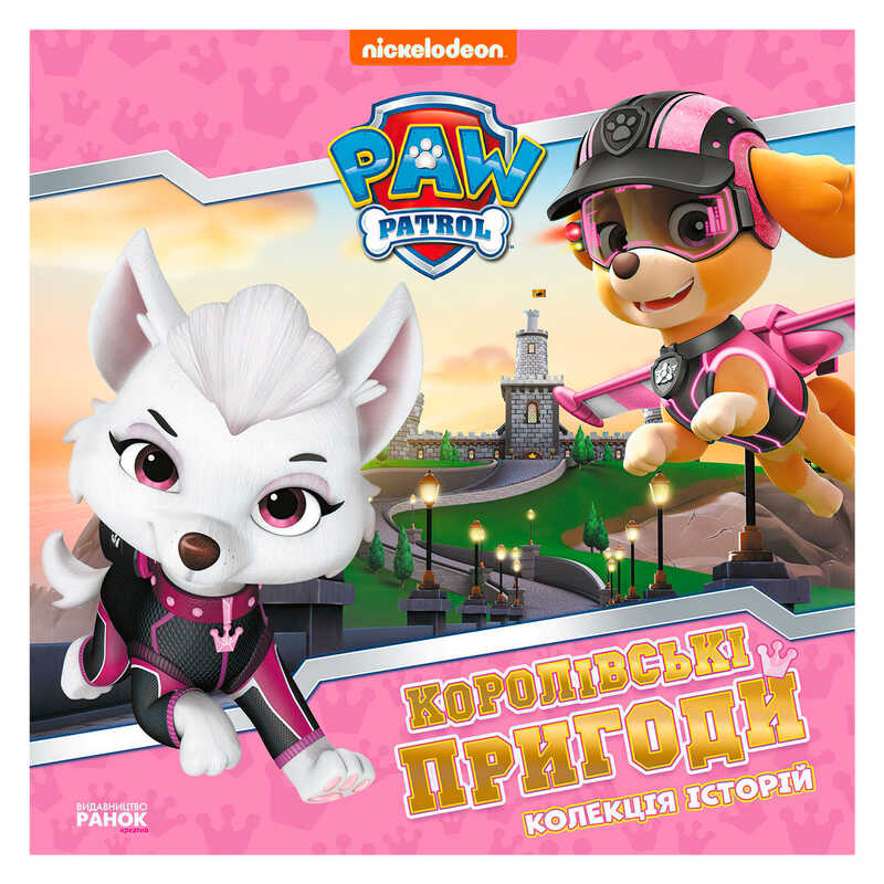 гр Колекція історій “Щенячий патруль. Королівські пригоди“ ЛП232008У (10) “Ранок“