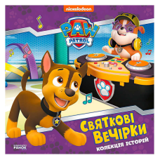 гр Колекція історій “Щенячий патруль. Святкові вечірки“ ЛП232006У (10) “Ранок“