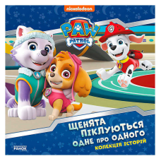 гр Колекція історій “Щенячий патруль. Щенята піклуються одне про одного“ ЛП232007У (10) “Ранок“