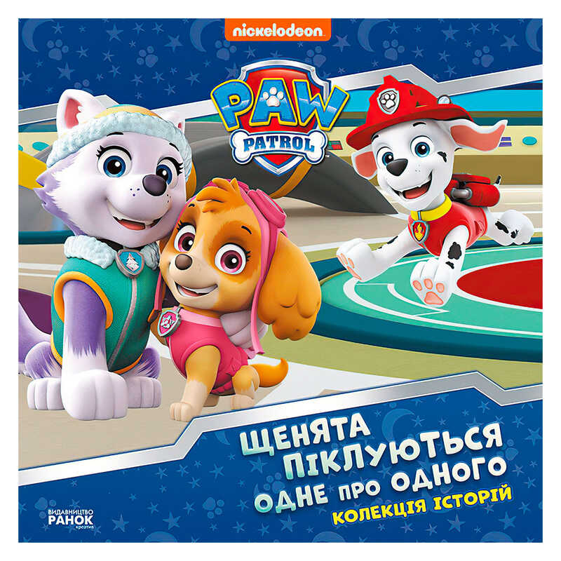 гр Колекція історій “Щенячий патруль. Щенята піклуються одне про одного“ ЛП232007У (10) “Ранок“ гр Колекція історій “Щенячий патруль. Щенята піклуються одне про одного“ ЛП232007У (10) “Ранок“