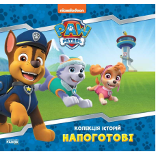 гр Колекція історій. Щенячий патруль. Напоготові. (Укр) ЛП232001У (10) “Ранок“