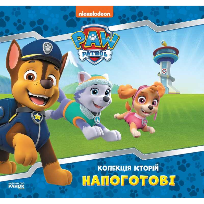 гр Колекція історій. Щенячий патруль. Напоготові. (Укр) ЛП232001У (10) “Ранок“ гр Колекція історій. Щенячий патруль. Напоготові. (Укр) ЛП232001У (10) “Ранок“