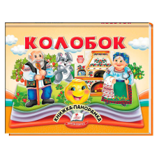 гр Колобок 9786178405243 (10) “Пегас“