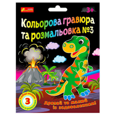 гр Кольорова гравюра та розмальовка №3 10100659У ЧУДИК (5) “Ранок“