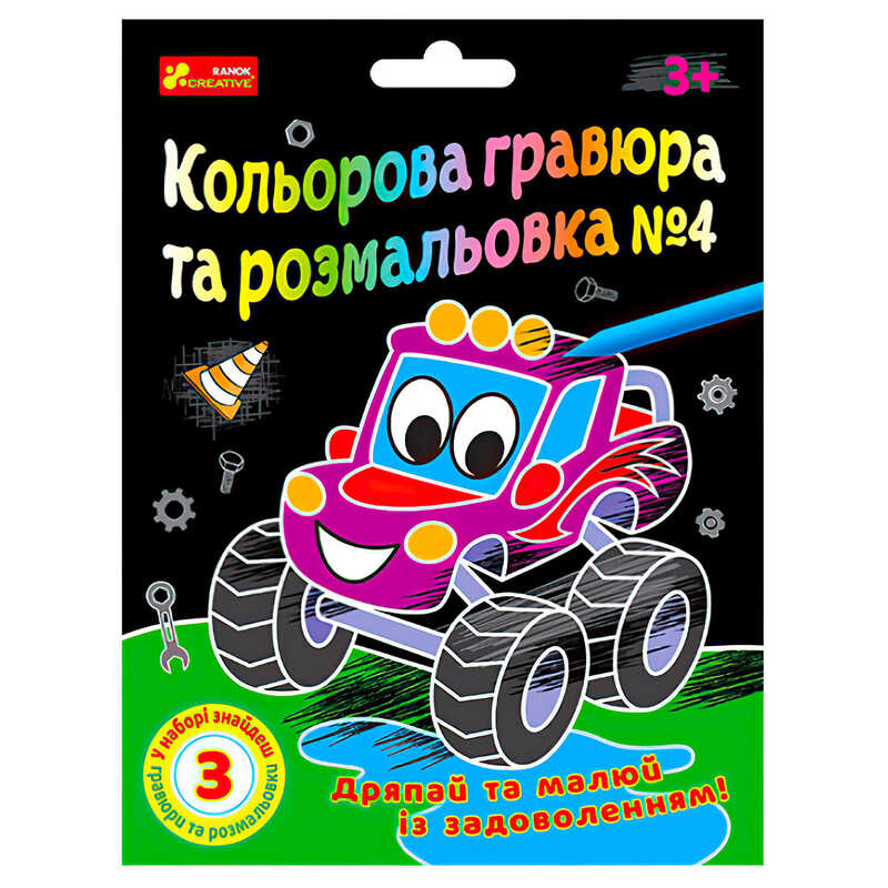 гр Кольорова гравюра та розмальовка №4 10100660У ЧУДИК (5) “Ранок“