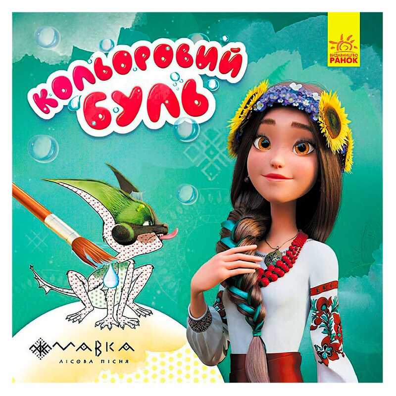 гр Кольоровий БУЛЬ. Мавка. Дивовижні пригоди ЛП1370020У /Укр/ (20) “Ранок“