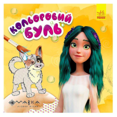 гр Кольоровий БУЛЬ. Мавка. Неймовірні розваги Мавки ЛП1370021У /Укр/ (20) “Ранок“