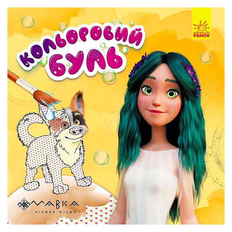 гр Кольоровий БУЛЬ. Мавка. Неймовірні розваги Мавки ЛП1370021У /Укр/ (20) “Ранок“