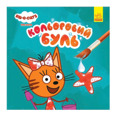 гр Кольоровий БУЛЬ. Три Коти. Море ЛП1370011У /Укр/ (20) “Ранок“