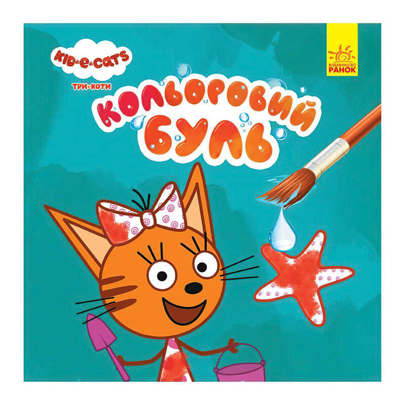 гр Кольоровий БУЛЬ. Три Коти. Море ЛП1370011У /Укр/ (20) “Ранок“