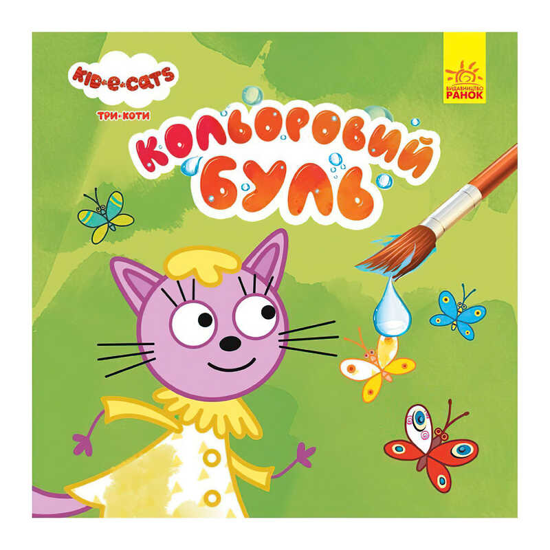 гр Кольоровий БУЛЬ. Три Коти. На природі ЛП1370012У /Укр/ (20) “Ранок“