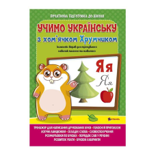 гр Комплексна підготовка до школи “Вивчаємо українську мову з хом’ячком Хрумкою“ (25) 9786172107198 