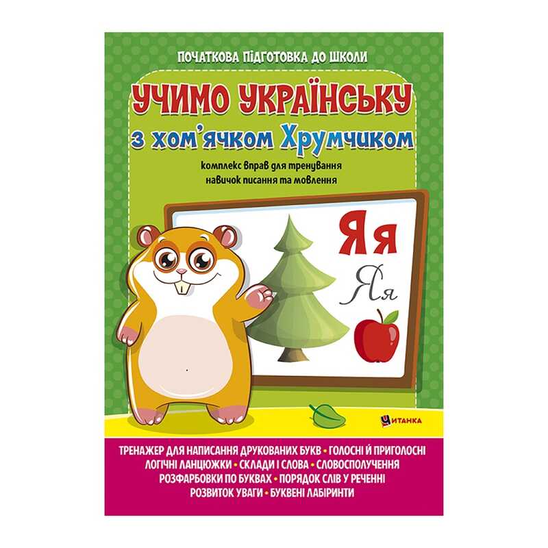 гр Комплексна підготовка до школи “Вивчаємо українську мову з хом’ячком Хрумкою“ (25) 9786172107198 