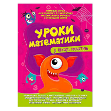 гр Комплексна підготовка до школи “Уроки математики у школі монстрів“ (25) 9786177775637 