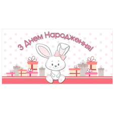 гр Конверт для грошей “З днем народження“ Т-010у (1) “Jumbi“