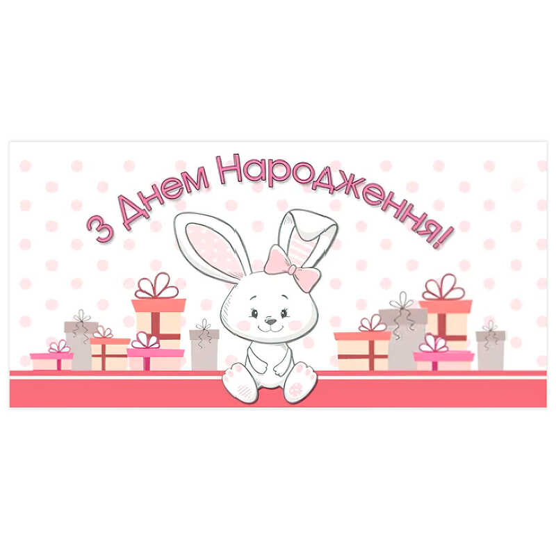 гр Конверт для грошей “З днем народження“ Т-010у (1) “Jumbi“