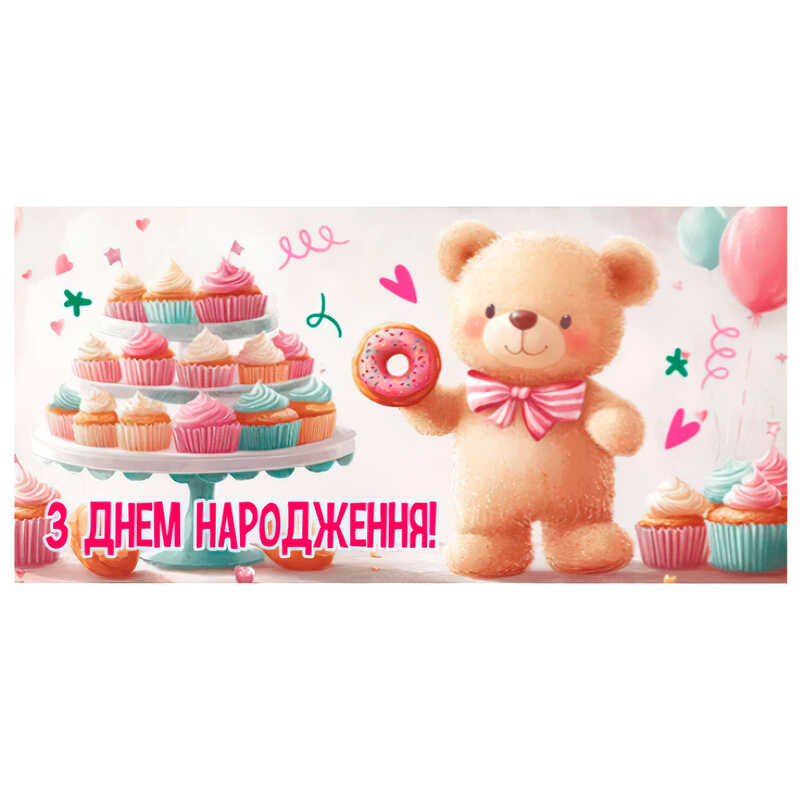 гр Конверт для грошей “З днем народження“ Т-012у (1) “Jumbi“