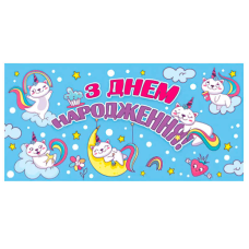 гр Конверт для грошей “З днем народження“ Т-013у (1) “Jumbi“