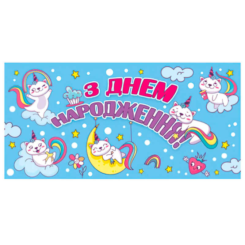 гр Конверт для грошей “З днем народження“ Т-013у (1) “Jumbi“