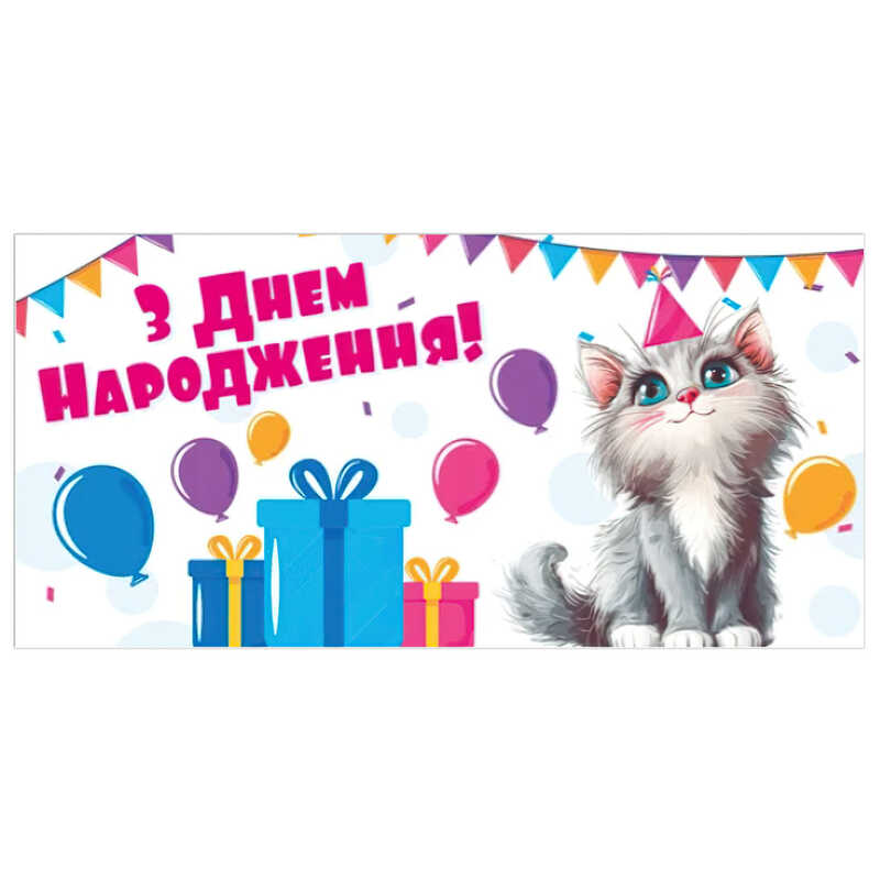 гр Конверт для грошей “З днем народження“ Т-014у (1) “Jumbi“