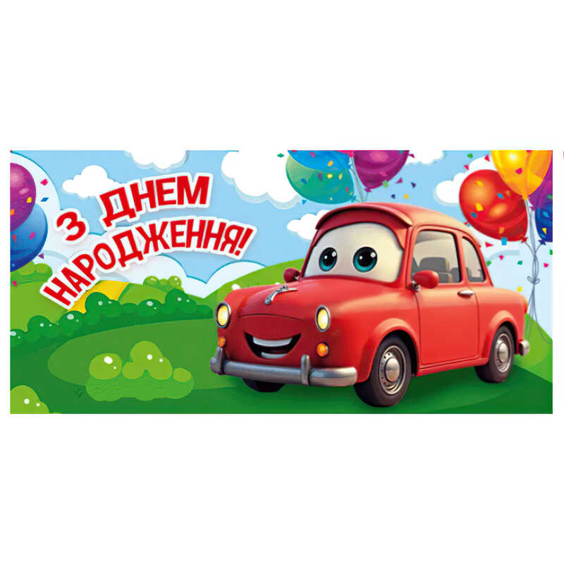 гр Конверт для грошей “З днем народження“ Т-015у (1) “Jumbi“