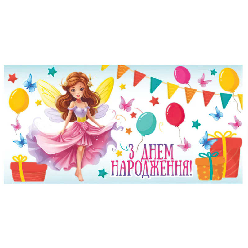 гр Конверт для грошей “З днем народження“ Т-016у (1) “Jumbi“