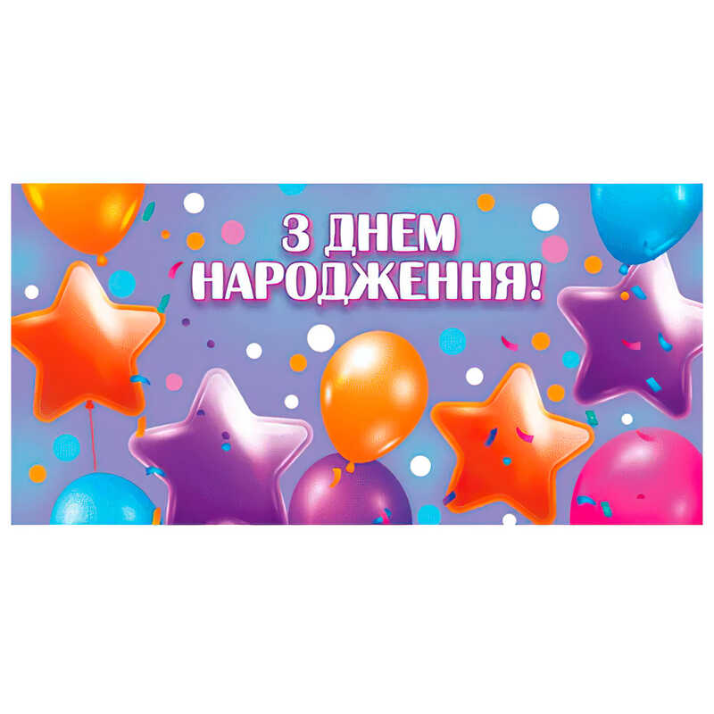 гр Конверт для грошей “З днем народження“ Т-022у (1) “Jumbi“