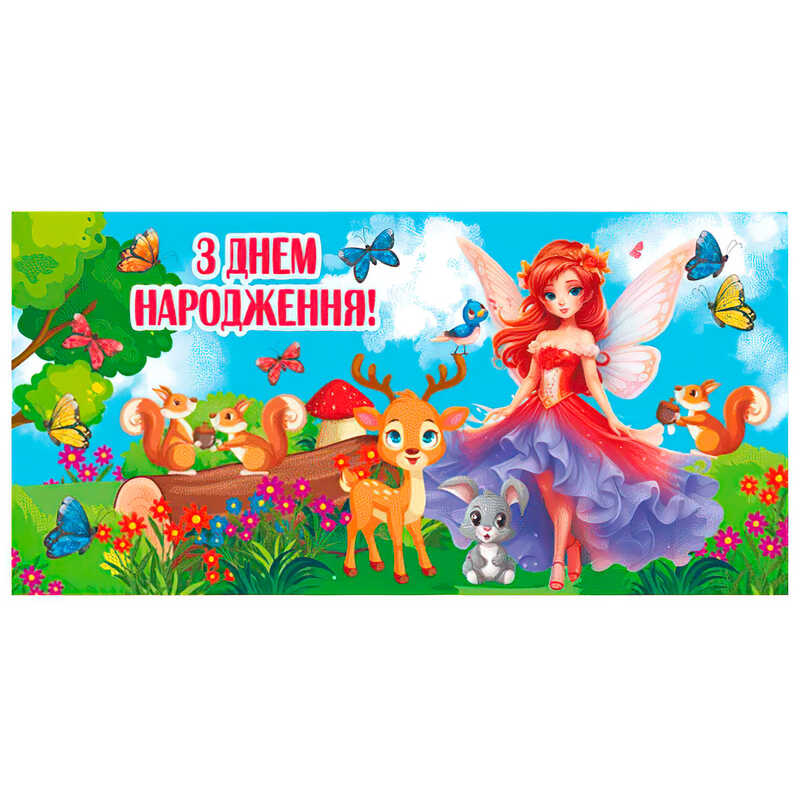 гр Конверт для грошей “З днем народження“ Т-1227у (1) “Jumbi“